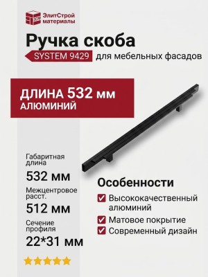 Ручка скоба SYSTEM 9429 0512 AL6, материал Алюминий, отделка Черный, 22*31*532 мм