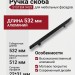 Ручка скоба SYSTEM 9429 0512 AL6, материал Алюминий, отделка Черный, 22*31*532 мм