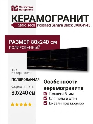 Staro Tech Polished Sahara Black 80x240 С0004943