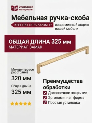 Ручка скоба KEPLERO 15192Z320OM.12, материал Замак, отделка Золото, 325*17*30,5 мм