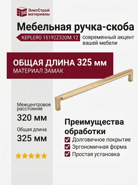 Ручка скоба KEPLERO 15192Z320OM.12, материал Замак, отделка Золото, 325*17*30,5 мм