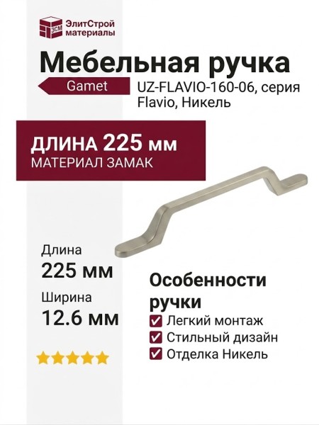 Ручка скоба Gamet UZ-FLAVIO-160-06, материал Замак, отделка Никель, 225*12,6*27 мм
