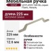 Ручка скоба Gamet UZ-FLAVIO-160-06, материал Замак, отделка Никель, 225*12,6*27 мм