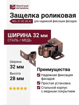 Защелка роликовая MSL.01.RC.00.AC, материал Сталь, отделка Медь, 32*28*12 мм