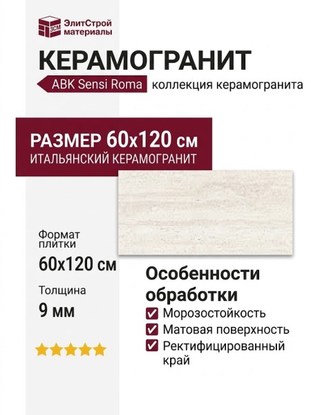 ABK Sensi Roma White Nat 60x120 PF60012695