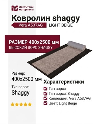 Ковролин shaggy Vera A537AG LIGHT BEIGE 400x2500