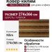 Ковер- килим Mod 20 274x366