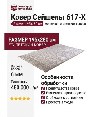 Ковер Сейшелы 617-X 195x280