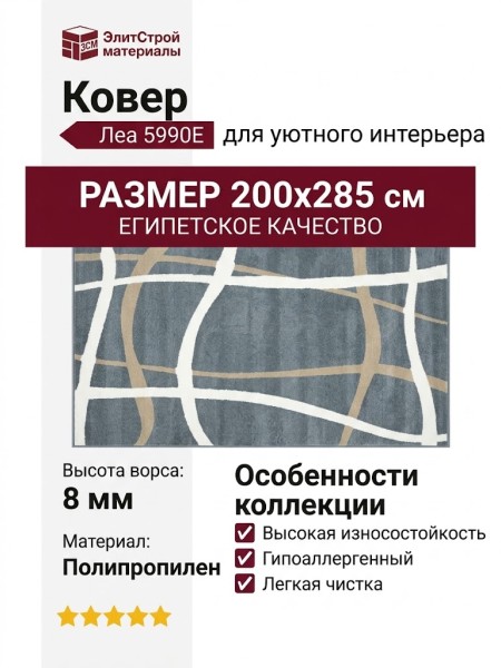 Ковер Леа 5990E 200x285