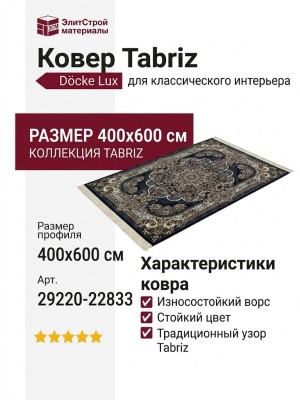 Ковер Tabriz 29220-22833 400x600