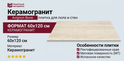 Keratile Avignon Bone MT Rect. 60x120 CAN5AVIGUDPA