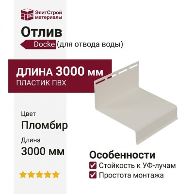 Отлив Docke Пломбир