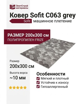 Ковер Sofit C063 grey 200x300