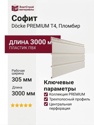 Софит Docke T4 с центральной перфорацией, Пломбир