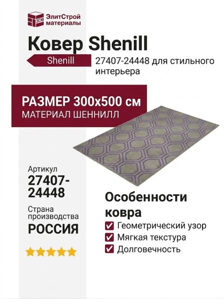 Ковер Shenill 27407-24448 300x500