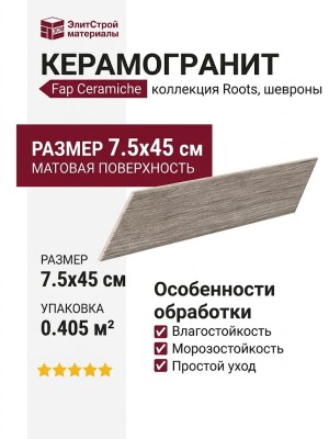 Fap Ceramiche Roots Taupe Chevron 7.5x45 fQNR