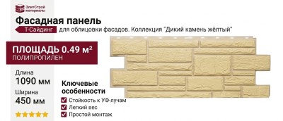 Фасадная панель Т-Сайдинг, Дикий Камень Жёлтый