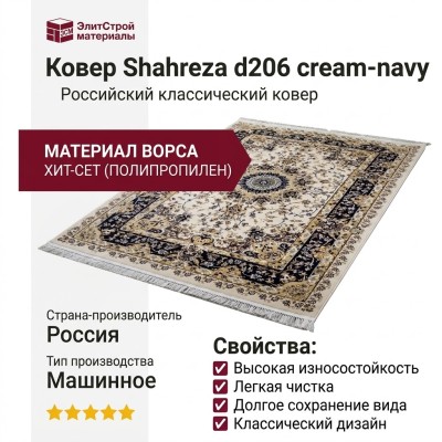 Ковер Shahreza d206 cream-navy