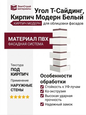 Угол T-Сайдинг, Кирпич Модерн Белый