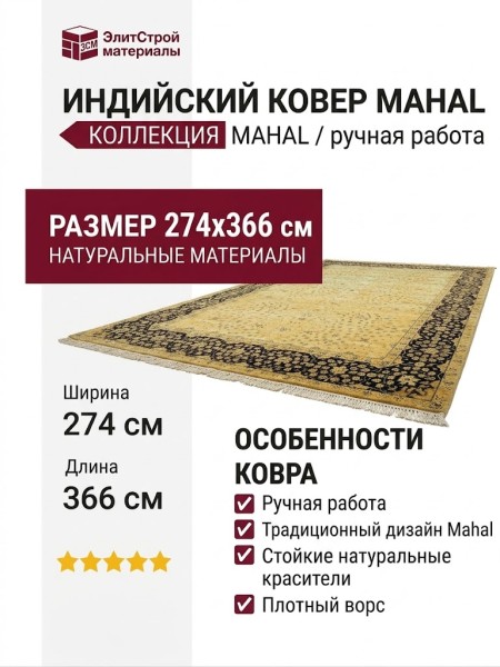 Ковер SE-17 Mahal 274x366