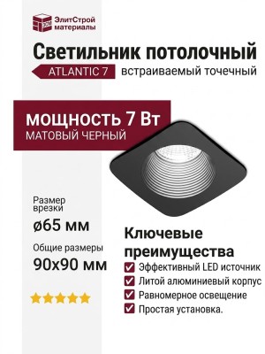 Светильник потолочный ATLANTIC 7 B DW