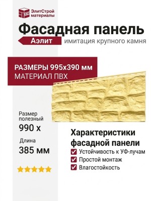 Фасадная панель Аэлит Камень крупный Желтый