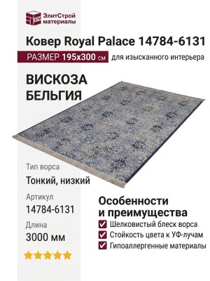 Ковер Royal Palace 14784-6131 195x300