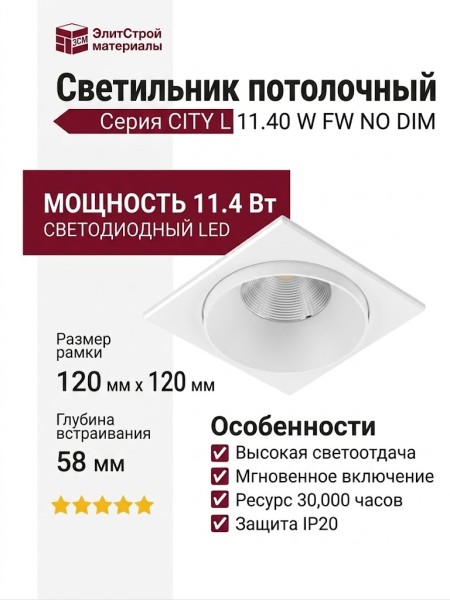Светильник потолочный CITY L 11.40 W FW NO DIM