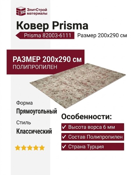 Ковер Prisma 82003-6111 200x290
