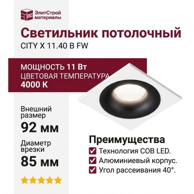 Светильник потолочный CITY X 11.40 B FW