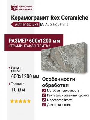 Rex Ceramiche Authentic luxe M. Aubisque Silk 60x120 780900