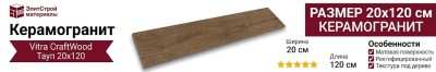 Vitra CraftWood Тауп 20x120 K947904R0001VTEP