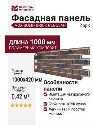 Фасадная панель VOX SOLID BRICK REGULAR Йорк