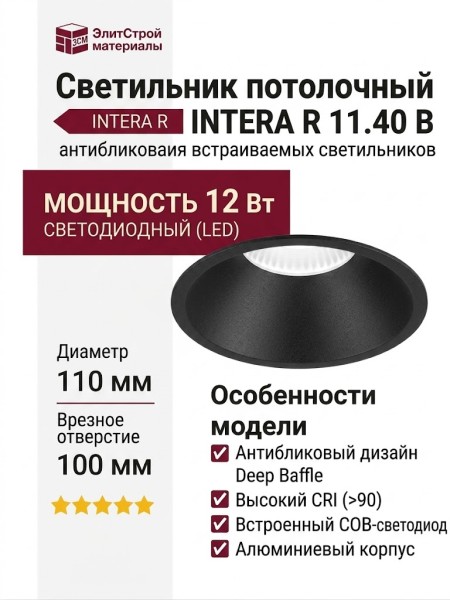 Светильник потолочный INTERA R 11.40 B