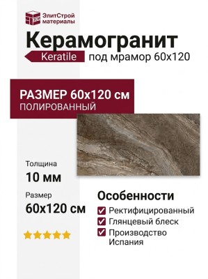 Keratile Galaxy Brown Rect.P.E. Pulido 60x120 CAS1GALXEPHA