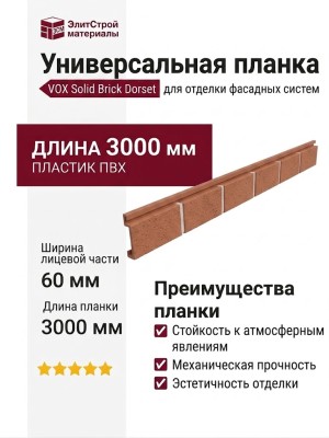 Универсальная планка VOX Solid Brick Dorset терракотового цвета