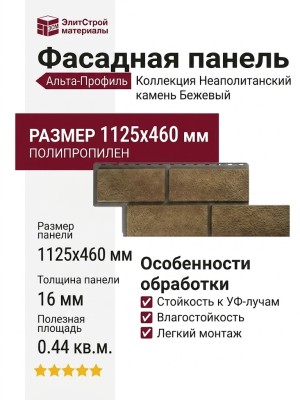 Фасадная панель Альта-Профиль Неаполитанский камень Бежевый