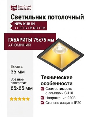 Светильник потолочный NEW KUB IN 11.30 G FB NO DIM