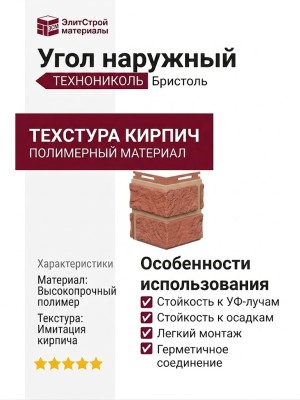 Угол наружный ТЕХНОНИКОЛЬ Кирпич, Бристоль