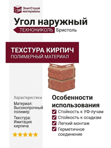 Угол наружный ТЕХНОНИКОЛЬ Кирпич, Бристоль
