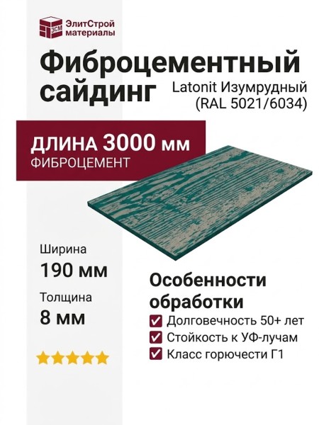 Фиброцементный сайдинг Latonit Изумрудный (RAL 5021/6034)