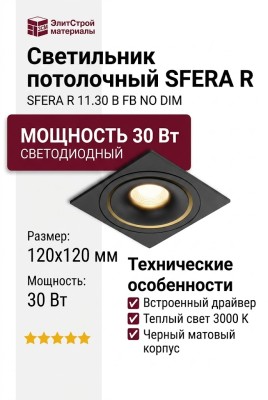 Светильник потолочный SFERA R 11.30 B FB NO DIM