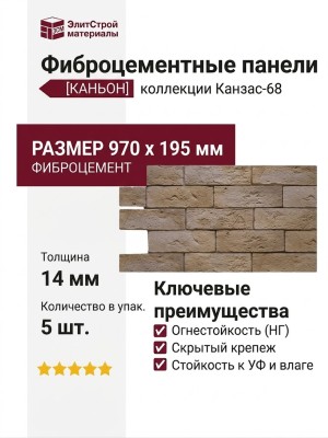 Фиброцементные панели КАНЬОН Канзас - 68