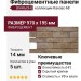 Фиброцементные панели КАНЬОН Канзас - 68