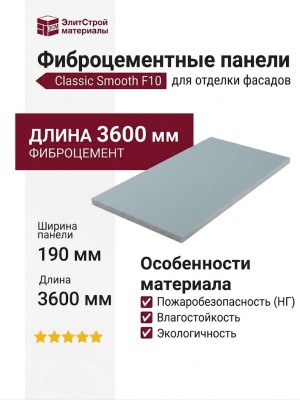 Фиброцементные панели Classic Smooth F10
