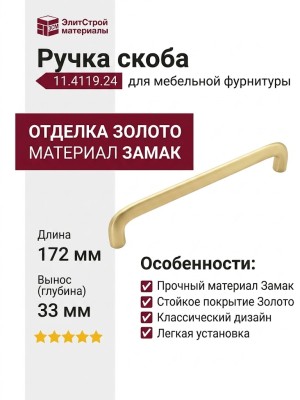 Ручка скоба 11.4119.24, материал Замак, отделка Золото, 172*12*33 мм