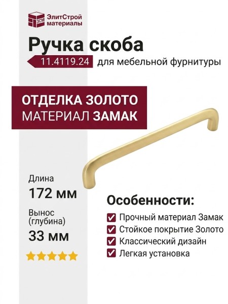 Ручка скоба 11.4119.24, материал Замак, отделка Золото, 172*12*33 мм
