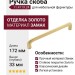 Ручка скоба 11.4119.24, материал Замак, отделка Золото, 172*12*33 мм