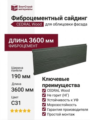 Фиброцементный сайдинг CEDRAL Wood С31