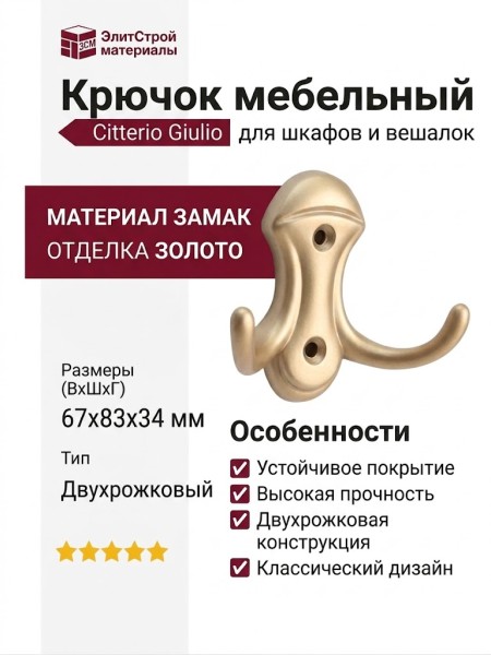 Крючок Citterio Giulio 11.442.A0903, материал Замак, отделка Золото, 67*83*34 мм